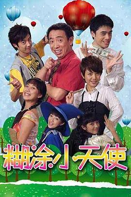 糊涂小天使 (2007)海报