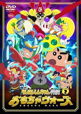 蜡笔小新外传2 玩具大战 クレヨンしんちゃん外伝 おもちゃウォーズ (2016)海报