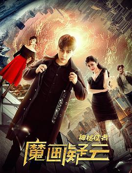 神秘使者：魔画疑云 (2018)海报