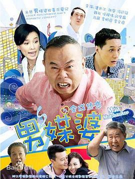男媒婆 (2014)海报