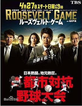 罗斯福游戏 ルーズヴェルト・ゲーム (2014)海报