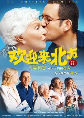 欢迎来北方II La ch'tite famille (2018)海报