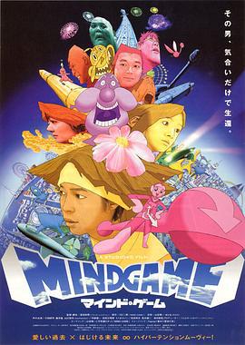 心理游戏 マインド・ゲーム (2004)海报