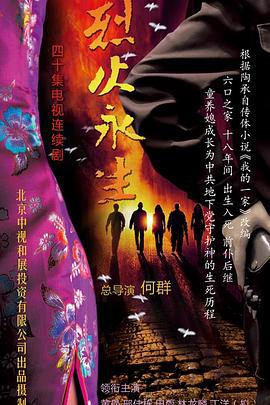 烈火永生 (2018)海报