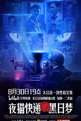 夜猫快递之黑日梦 (2021)海报