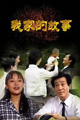 我家的故事 (1997)海报