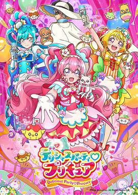 Delicious Party ♡ 光之美少女 デリしゃスパーティ♡プりキュア (2022)海报