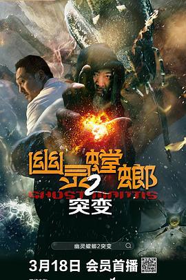 幽灵螳螂2突变 幽灵螳螂II之突变 (2024)海报