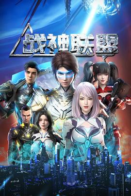 战神联盟 (2024)海报