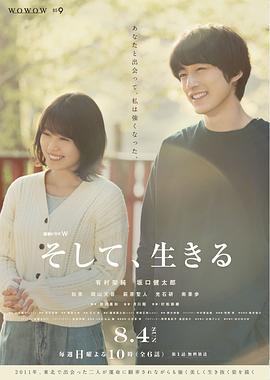 然后，活下去 そして、生きる (2019)海报