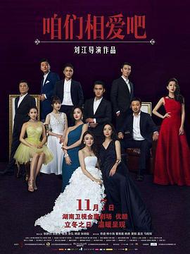 咱们相爱吧 (2016)海报