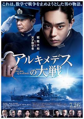 阿基米德大战 アルキメデスの大戦 (2019)海报