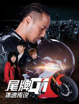 尾牌Q1冰速传说 (2018)海报