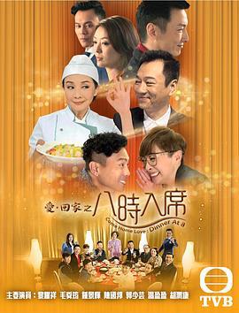 爱回家之八时入席 爱·回家之八时入席 (2016)海报