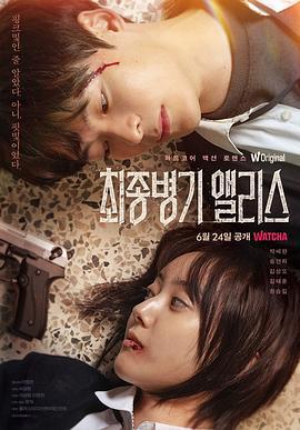 最终兵器爱丽丝 최종병기 앨리스 (2022)海报