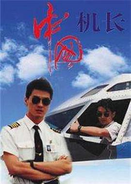 中国机长 (1996)海报