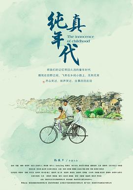 纯真年代 (2018)海报