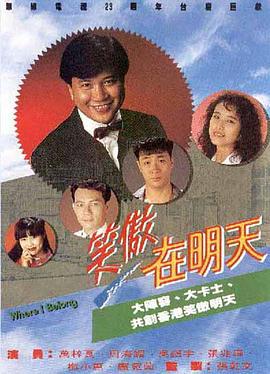 笑傲在明天 (1990)海报