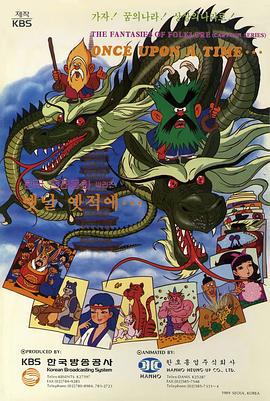 很久很久以前 옛날 옛적에 (1990)海报