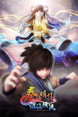 秦时明月之沧海横流 (2020)海报