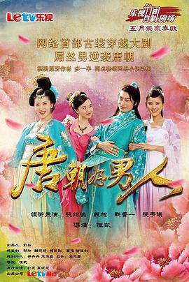 唐朝好男人 (2013)海报