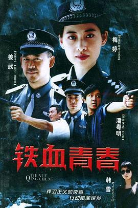 铁血青春 (2003)海报