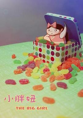小胖妞 (2010)海报