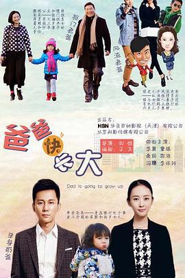 爸爸快长大 (2015)海报