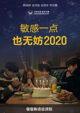 就算敏感点也无妨 2020 좀 예민해도 괜찮아 2020 (2020)海报