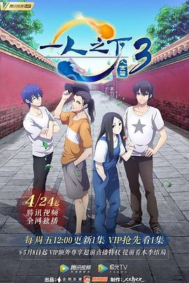 一人之下 第三季 (2020)海报