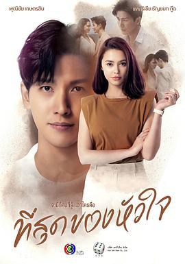 轻触我心 ที่สุดของหัวใจ (2023)海报
