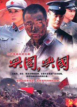 兴国，兴国！ (2011)海报