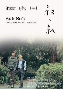 叔·叔 (2019)海报