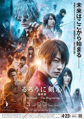 浪客剑心 最终章 人诛篇 るろうに剣心 最終章 The Final (2021)海报