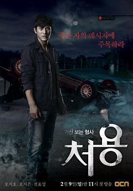 刑警处容 처용 (2014)海报