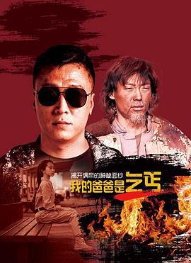 我的爸爸是乞丐 (2021)海报
