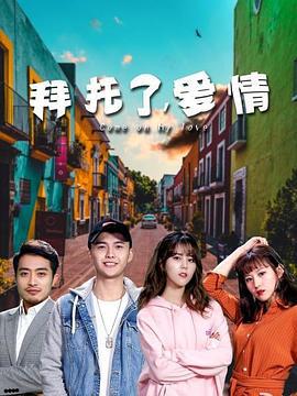 拜托了，爱情 (2020)海报