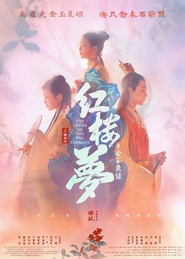 红楼梦之金玉良缘 (2024)海报