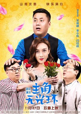 主角无光环 (2020)海报
