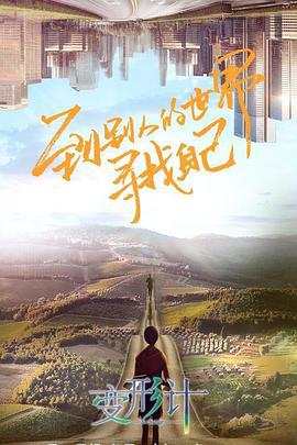 变形计 第十八季 (2019)海报
