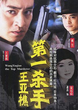 第一杀手王亚樵 (2002)海报