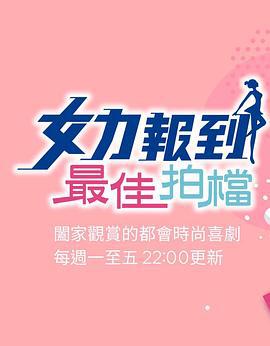 女力报到-最佳拍档 女力報到－最佳拍檔 (2020)海报