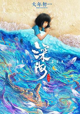 深海 (2023) tc海报