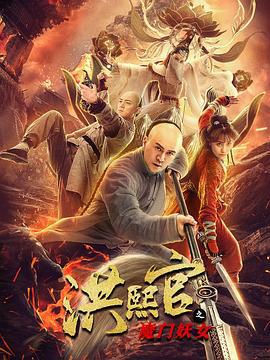 洪熙官之魔门妖女 (2021)海报