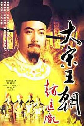 大宋王朝赵匡胤 (1995)海报
