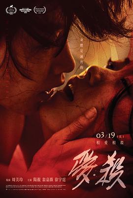 爱·杀 (2020)海报