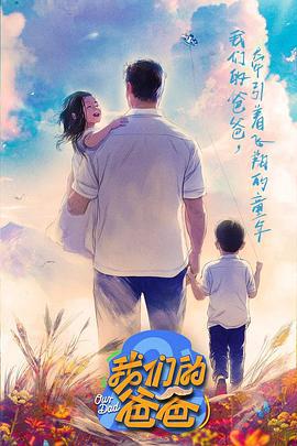 我们的爸爸 (2025)海报