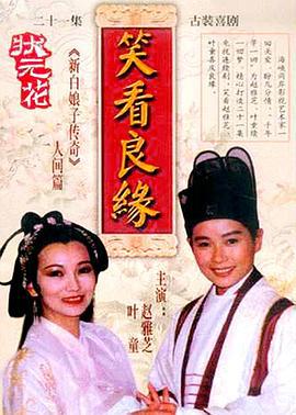 笑看良缘 笑看良缘 (1995)海报