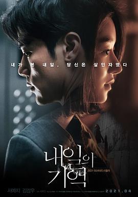 明天的记忆 내일의 기억 (2021)海报