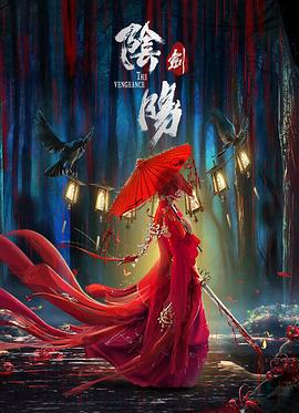 阴阳剑 (2021)海报